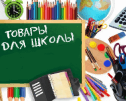 Канцтовары ля школы