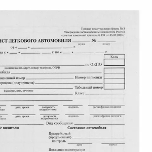 Бланк  Путевой лист легкового автомобиля, А5