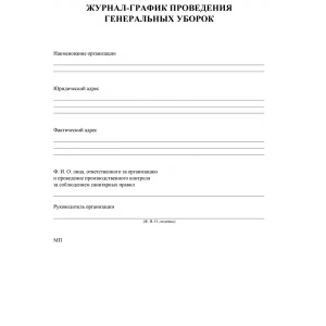 Журнал -график проведения генеральных уборок КЖ 596