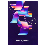 Книга учета А4 196 листов
