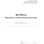 Журнал бракеража готовой пищевой продукции