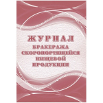 Журнал бракеража скоропортящейся пищевой продукции  КЖ-136/1